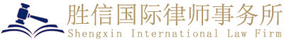 胜信國際律師事務所